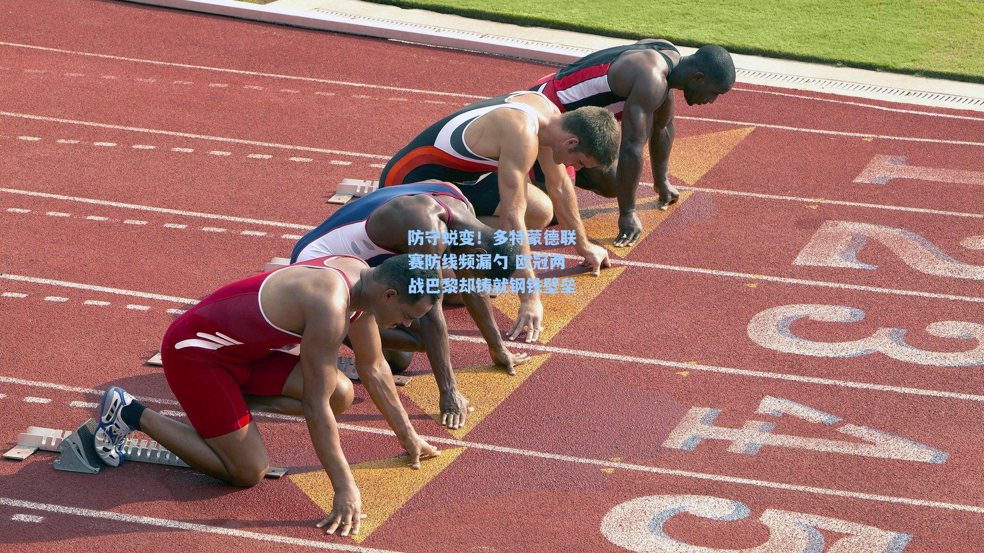 【爱游戏app】防守蜕变！多特蒙德联赛防线频漏勺 欧冠两战巴黎却铸就钢铁壁垒